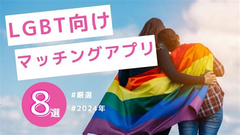 マッチングアプリ lgbt|【2024年版】LGBTにおすすめマッチングアプリ8選。